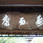 京料理 京の宿菊水  - 