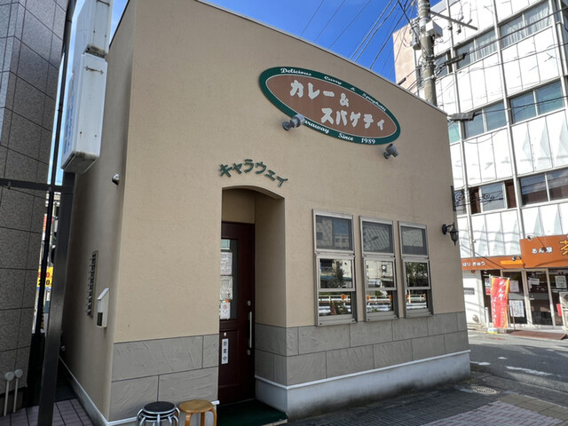 キャラウェイ 平塚 カレーライス 食べログ キャラウェイ 平塚 カレーライス 食べログ