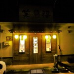 Chiisanawafuurestauran shoufuku - お店外観