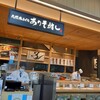 ありそ鮨し 伊丹空港店