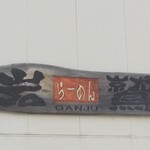 岩鷲 - 味のある看板！