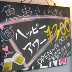 魚串さくらさく立川 - ハッピーアワーは健在！