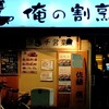 俺の割烹 銀座本店