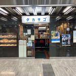 カレーの店 タカサゴ - 店構え。わるくないでしょ？