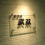居酒屋 武双 - 看板