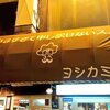 ヨシカミ 浅草店