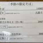 饗 くろ喜 - 季節の限定そばメニュー