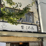 饗 くろ喜 - 外観