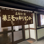 第三モッキリセンター - 