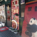 ラーメン チャイナキッチン 翠香 - 外観