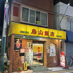 烏山飯店 - 外観