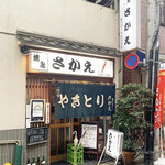 焼鳥 さかえ - 