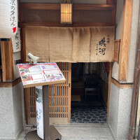 眺河　先斗町～華～ - 