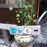 こひる - 路地入口の目立たない看板