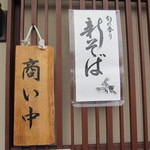 そば打ち幸甚 - 新そばのお知らせ～