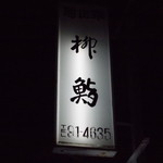 柳鮨 - 店の看板