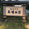 Kamedake Onsen Tamamine Sansou - 