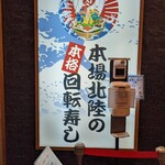 もりもり寿し 金沢駅前店 - 