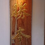 つけそば 神田 勝本 - 