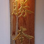 つけそば 神田 勝本 - 