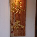 つけそば 神田 勝本 - 