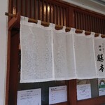 つけそば 神田 勝本 - 