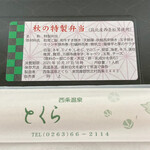 西条温泉とくら - 秋の特製弁当(¥1,200)