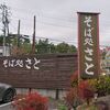 そば処さと