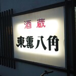 Hakkaku - 電飾看板