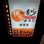 博多一番どり居食家あらい - 