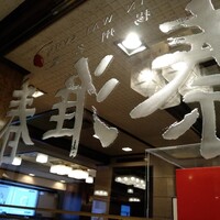 揚州名菜 秦淮春 - 