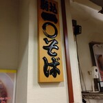 一〇そば - 今日は左側の席