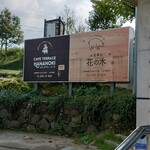 カフェテラス ハナノキ - 