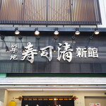 Tsukiji Sushi Sei - 