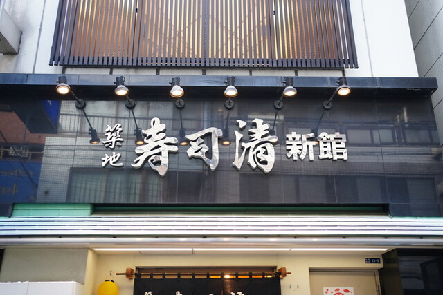 築地寿司清 築地新館 つきじすしせい 築地市場 寿司 食べログ