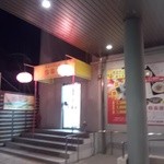 同楽縁 - お店の外観①