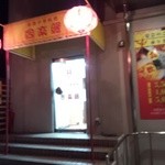 同楽縁 - お店の外観②