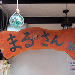 まるさん松本 - 