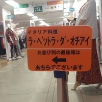  ラ･ベットラ･ダ･オチアイ イケブクロ - 2012/11 西武百貨店池袋本店の８階のレストラン街の端にある ラ・ベットラ・ダ・オチアイ　池袋店。隣は売り場。