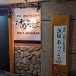 魚屋あらまさ - 