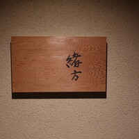 東山 緒方 - 緒方の2号店