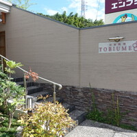 日本料理 TOBIUME - 折尾駅からタクシーで1000円ちょっと
