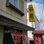 仙龍 - お店です