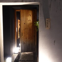 馳走 啐啄一十  - 中電前が最寄ですが、広島駅からなら胡町から歩いた方が早いです