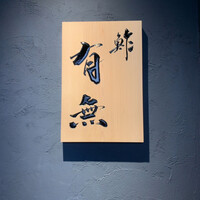 鮓 有無 - 