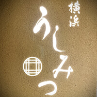 横浜 うしみつ - 