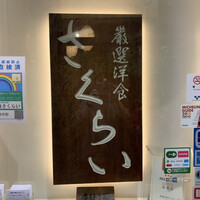 厳選洋食さくらい - 