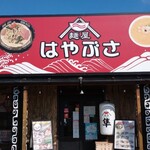 麺屋 はやぶさ - 