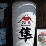 麺屋 はやぶさ - 