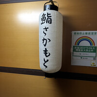 鮨さかもと - 